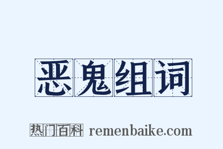 恶鬼组词是什么意思的图片